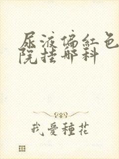 尿液偏红色去医院挂哪科