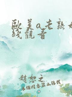 欧美a老熟妇在线观看
