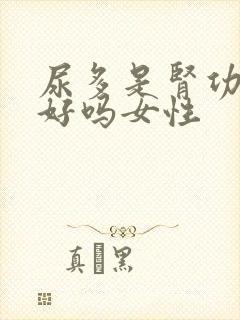 尿多是肾功能不好吗女性