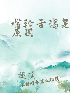 嘴干舌渴是什么原因