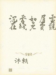 沉香如屑电视剧在线免费观看全集