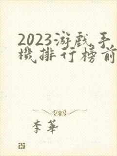 2023游戏手机排行榜前十名