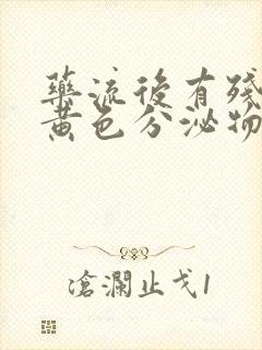 药流后有残留有黄色分泌物