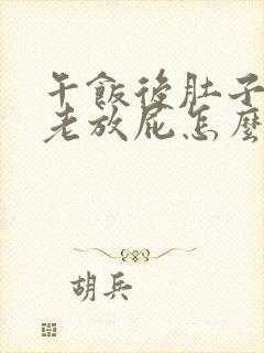 午饭后肚子胀气老放屁怎么回事