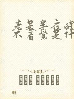 老是半夜醒来睡不着觉是什么原因