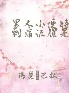 男人小便时尿道刺痛流脓是什么原因