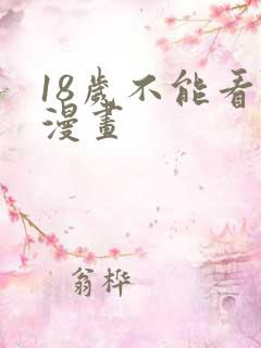18岁不能看的漫画