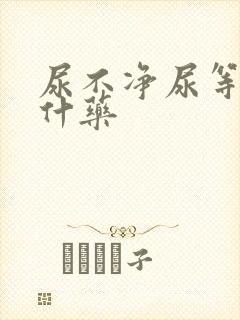 尿不净尿等待吃什药