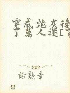 穿成炮灰后我成了万人迷[穿书] 巷子浅