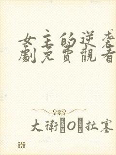 女主的逆袭电视剧免费观看