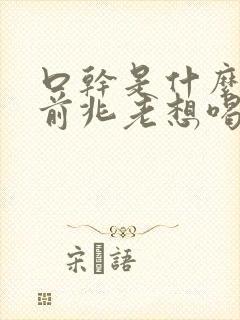 口干是什么病的前兆老想喝水