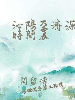 沁阳至济源大巴时间表