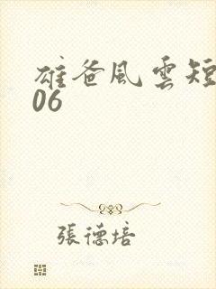 雄爸风云短剧106