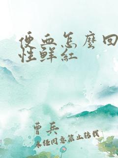 便血怎么回事女性鲜红