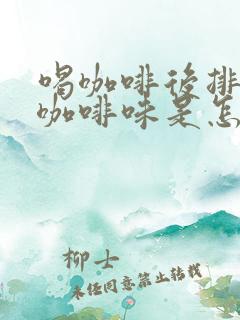 喝咖啡后排尿有咖啡味是怎么回事