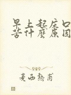 早上起床口干舌苦什么原因啊