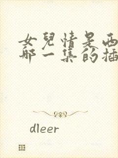 女儿情是西游记哪一集的插曲