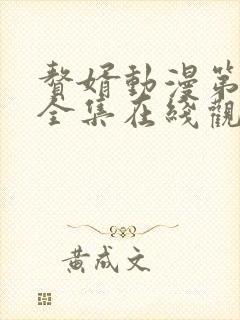 赘婿动漫第二季全集在线观看免费