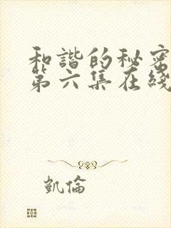 和谐的秘密泰剧第六集在线观看