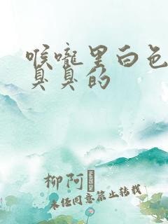 喉咙里白色颗粒臭臭的