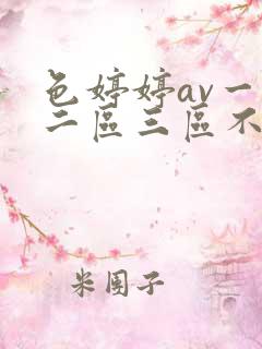 色婷婷av一区二区三区不卡