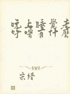 晚上睡觉老是打呼噜有什么办法解决