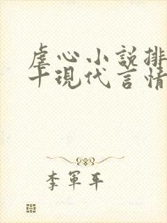 虐心小说排名前十现代言情