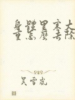 身体里寒大湿气重怎么去除