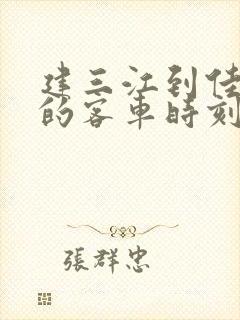 建三江到佳木斯的客车时刻表