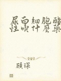 尿白细胞酯酶阳性吃什么药