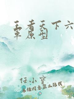 王者天下六大将军原型