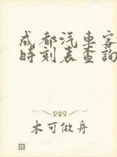 成都汽车客运站时刻表查询