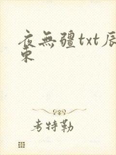 夜无疆txt辰东