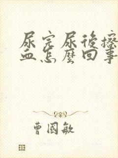 尿完尿后擦纸有血怎么回事