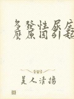 多发性尿床是什么原因引起的