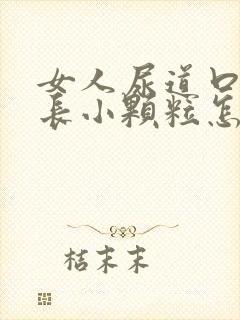 女人尿道口两侧长小颗粒怎么回事