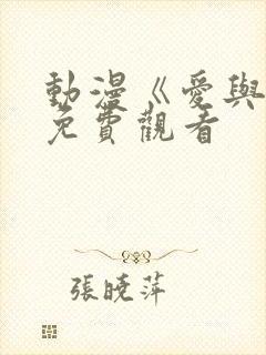 动漫《爱与杀》免费观看