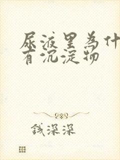 尿液里为什么会有沉淀物