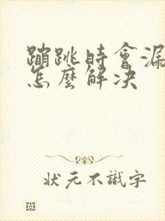 蹦跳时会漏尿是怎么解决