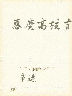 恶魔高校有几季