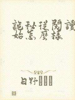 诡秘从阅读者开始怎么样