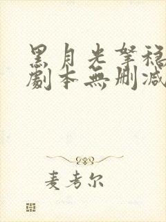 黑月光拿稳be剧本无删减