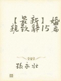 【最新】婚礼父亲致辞15篇