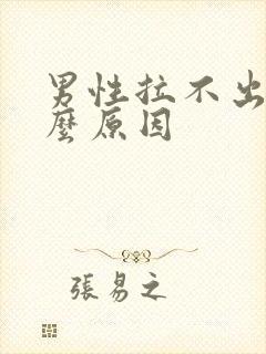 男性拉不出尿什么原因