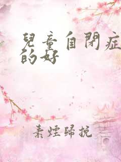 儿童自闭症哪看的好