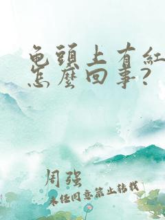 龟头上有红点点怎么回事?