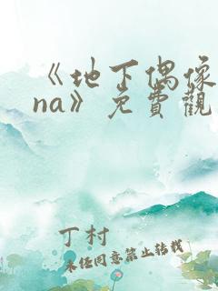 《地下偶像sana》免费观看全集