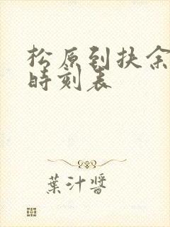 松原到扶余客车时刻表