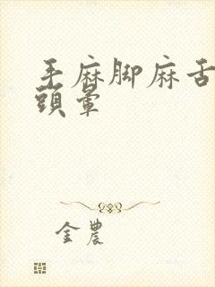 手麻脚麻舌头麻头晕