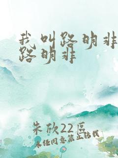 我叫路明非不是路明非